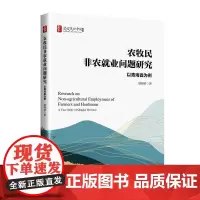 农牧民非农就业问题研究:以青海省为例