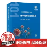 [出版社]医学病原与免疫基础/9787565932014/198/72/基础医学“101计划”核心教材 袁正宏 北京大学