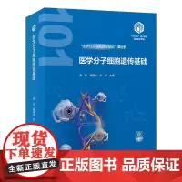 [出版社]医学分子细胞遗传基础/9787565931963/199/72/ 基础医学“101计划”核心教材 乔杰 高国全