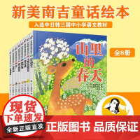 新美南吉童话绘本全8册3-7岁儿童阅读早教启蒙读物睡前故事亲子共读探索真理认识自我图画书山里的春天两只青蛙蜗牛的悲伤树的