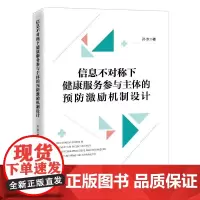 信息不对称下健康服务参与主体的预防激励机制设计