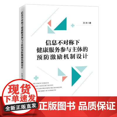 信息不对称下健康服务参与主体的预防激励机制设计