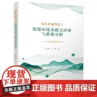 绿色发展理念下资源环境承载力评价与系统分析——以京津冀地区为例
