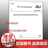 JGJ 46-2024 建筑与市政工程施工现场临时用电安全技术标准 替代 JGJ46-2005 JGJ46-2024施工