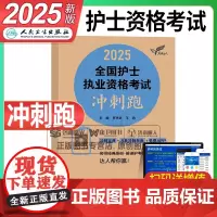 人卫版2025年全国护士执业资格证考试冲刺跑模拟试卷25职业护考资料习题库护资教材真题卷练习题雪狐狸轻松过随身记人民卫生