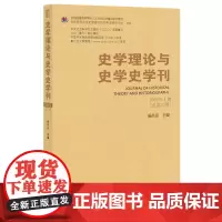 史学理论与史学史学刊.2024年.上卷:总第30卷