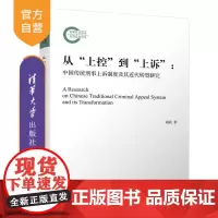 [正版新书]从 上控 到 上诉 中国传统刑事上诉制度及其近代转型研究 胡震 清华大学出版社 法律史