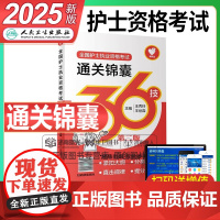 人卫版2025年全国护士职业资格证考试通关锦囊36技随身记掌中宝25护考书护资教材执业口袋书知识点轻松过急救包资料人民卫