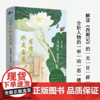 有情人终成眷属——《西厢记》创作论(古典文学名家黄天骥力作,莫砺锋、王馗)40余年研读思考,80余张精美图片