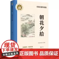 朝花夕拾 经典名著导读版 鲁迅 著 中国文学名著读物 文学 江苏凤凰文艺出版社