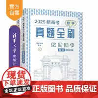 [正版新书]2025新高考数学真题全刷 教师用书 清优辅考 清华大学出版社 高考数学