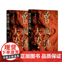 曾国藩大传 林乾 迟云飞著 曾国藩奋力自强的成长轨迹 以及实现人生升级的成功秘诀 晚清重臣曾国藩的奋斗人生与处世之道 中