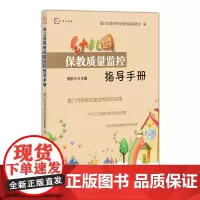 [正版]幼儿园保教质量监控指导手册
