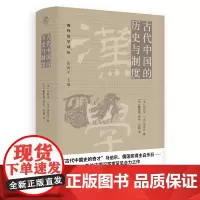 海外汉学译丛 古代中国的历史与制度