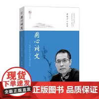 [正版]用心语文 我评过和上过的课及主张 黄国才