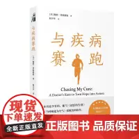 与疾病赛跑 (美)戴维·费根鲍姆 著 阎少华 译 外国现当代文学 文学 人民卫生出版社