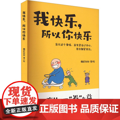 我快乐,所以你快乐 撒尼叔叔 著 中国现当代文学 文学 黑龙江科学技术出版社