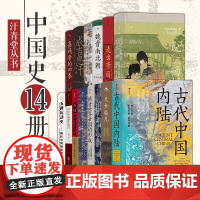 汗青堂丛书·中国史系列 14册套装 魏晋南北朝 五四运动史 隋唐世界帝国的形成 成吉思汗 说扬州