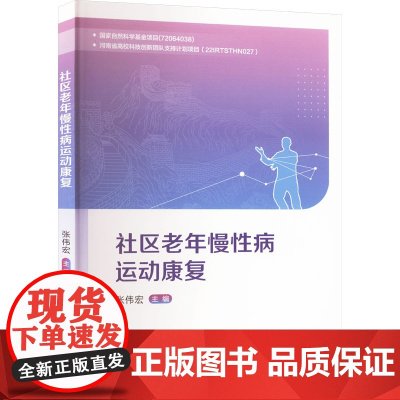 社区老年慢性病运动康复 张伟宏 编 医学其它生活 正版图书籍 郑州大学出版社