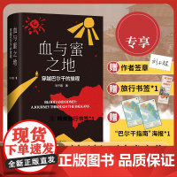 2024豆瓣年度书单]签章版赠书签 血与蜜之地:穿越巴尔干的旅程 刘子超新作 沿着季风的方向/失落的卫星作者 现当代文学