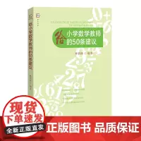 [正版]给小学数学教师的50条建议 林碧珍