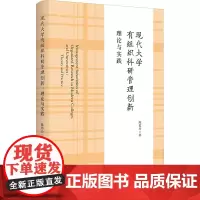 现代大学有组织科研管理创新 理论与实践 陈霞玲 著 教育/教育普及文教 正版图书籍 浙江大学出版社