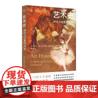 艺术史 [英]迈克尔·哈特,[德]夏洛特·克朗克 编著 守望者 南京大学出版社 9787305283536