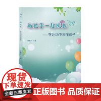 与孩子一起成长—在运动中读懂孩子 徐雅萍主编 学前教育体育课教学研究 运用工具读懂儿童设计课程 上海科学普及出版社