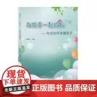 与孩子一起成长—在运动中读懂孩子 徐雅萍主编 学前教育体育课教学研究 运用工具读懂儿童设计课程 上海科学普及出版社