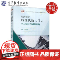 [全1册]经济数学 线性代数 第4版 学习辅导与习题选解 (理科教辅) 第4版 第四版 吴传生 大学教材 本科教材配套