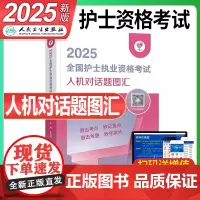 人卫版2025年全国护士职业资格证考试人机对话题图汇护考资料书护资执业历年真题库轻松过随身记教材2024领你过资料人民卫