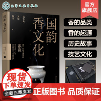 礼盒版 国韵 香文化 中国传统香文化非遗古今承袭 中国香生活艺术指南 香文化起源历史故事解读 现当代香文化发展现状非遗文