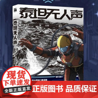 [余杭新华正版]泰坦无人声 天瑞说符著白骁编绘 硬核科幻作品漫画改编自第33届中国科幻银河奖获奖作品地外科幻 哈尔滨出版
