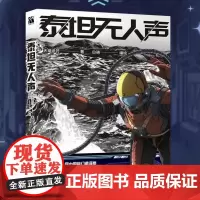 [余杭新华正版]泰坦无人声 天瑞说符著白骁编绘 硬核科幻作品漫画改编自第33届中国科幻银河奖获奖作品地外科幻 哈尔滨出版