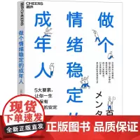 做个情绪稳定的成年人 (日)饭山晄朗 著 唐燕 译 情商与情绪社科 正版图书籍 浙江科学技术出版社