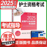 人卫版2025年全国护士职业资格考试指导教材书25护考执业证护资复习资料用书2024轻松过随身记刷题书籍历年真题试卷模拟