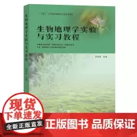 生物地理学实验与实习教程 田浩廷 编著 南京大学出版社 9787305283659