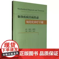 躯体疾病共病焦虑规范化诊疗手册