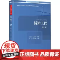 桥梁工程(第2版):刘龄嘉 著 大中专理科交通 大中专 人民交通出版社股份有限公司