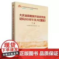 大庆油田勘探开发研究院建院60周年优秀论文集(下卷大庆油田勘探开发研究院60周年系列