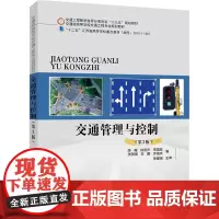 交通管理与控制(第3版):陈峻 著 大中专理科交通 大中专 人民交通出版社股份有限公司