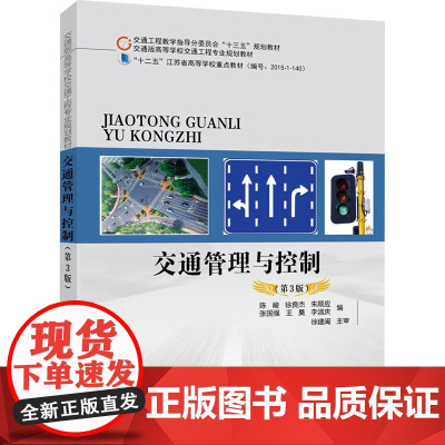交通管理与控制(第3版):陈峻 著 大中专理科交通 大中专 人民交通出版社股份有限公司