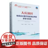 大庆油田特高含水期开发政策及界限研发与实践(大庆油田勘探开发研究院60周年系列科技