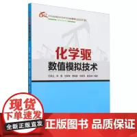 化学驱数值模拟技术(大庆油田勘探开发研究院60周年系列科技图书)