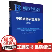 中国旅游安全报告.2024