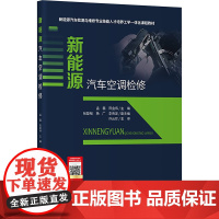新能源汽车空调检修:孟磊 著 大中专理科交通 大中专 人民交通出版社股份有限公司