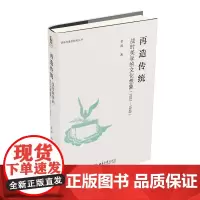 再造传统:战时美学的文化想象(1931-1949)
