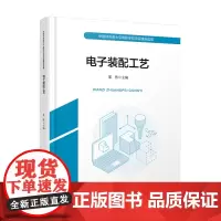 自营 电子装配工艺 9787113313647 邵然 中国铁道出版社