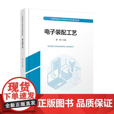自营 电子装配工艺 9787113313647 邵然 中国铁道出版社