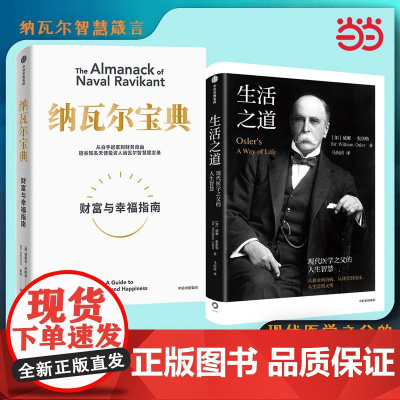 纳瓦尔宝典+生活之道(共2册)纳瓦尔和威廉·奥斯勒的人生智慧 中信出版社图书